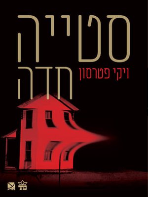 cover image of סטייה חדה (Swerve)